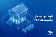نئوبانک و تفاوت آن با شرکت PSP